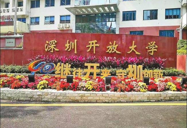 深圳开放大学
